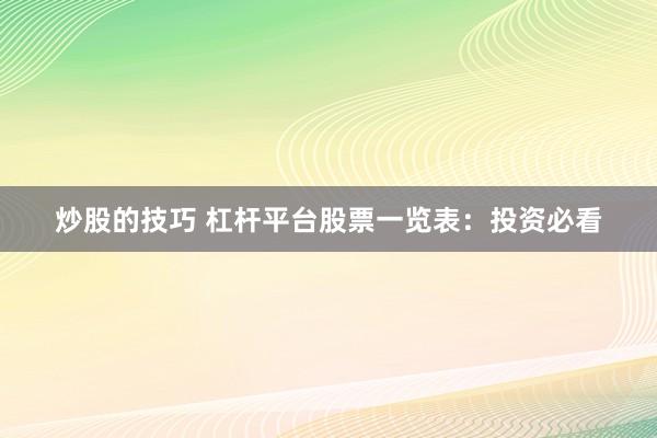 炒股的技巧 杠杆平台股票一览表：投资必看