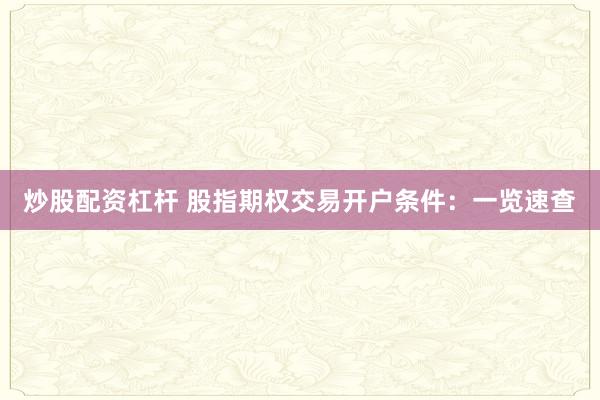 炒股配资杠杆 股指期权交易开户条件:一览速查